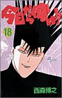 今日から俺は!! (18) (少年サンデーコミックス)