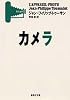 カメラ (集英社文庫)