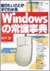 Windowsの常識事典―知りたいことがすぐわかる