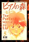 ピアノの森―The perfect world of Kai (5) (アッパーズKC (67))
