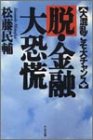 脱・金融大恐慌―大混乱こそ大チャンス の評価・レビュー