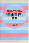 英語イディオム「自由自在」辞典