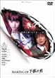 MAKING�EOF�E�����̌� [DVD]