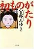 初ものがたり (PHP文庫)
