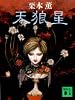 天狼星 (講談社文庫)