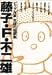 藤子・F・不二雄―ビッグ作家究極の短編集