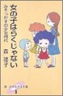 書評 女の子はらくじゃない―みそっかすの少女時代 (新・のびのび人生論) by Tetsu Okamoto