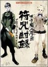 東京魔人學園符咒封録 プロフェッショナルガイド