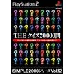 SIMPLE2000シリーズVol.12　THEクイズ20,000問