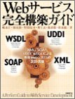 Webサービス完全構築ガイド - XML、SOAP、UDDI、WSDLによ…