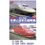 世界と日本の超特急