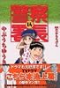 警察署長(14) (イブニングKC)