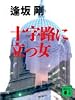 十字路に立つ女 (講談社文庫)
