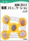 実践に生かす看護コミュニケーション (Nursing mook―Continuing nursing education (19))の商品情報を見る