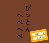 NHK「にほんごであそぼ」ぴっとんへべへべ TVサントラ おおたか静流 KONISHIKI 神田山陽 柳家花緑 りょうたろう ユイ つばさ 榊寿之