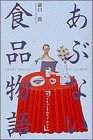 あぶない食品物語