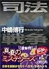 司法戦争 (講談社文庫)
