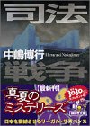 司法戦争 (講談社文庫)