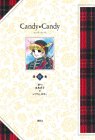 キャンディ・キャンディ (第4巻)