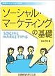 保健スタッフのためのソーシャル・マーケティングの基礎