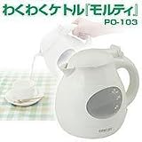わくわくケトル「モルティ」　PO-103