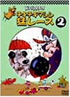 チキチキマシン猛レース(2) [DVD]