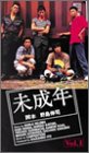 未成年 Vol.1 [VHS]
