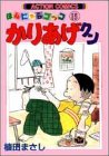 かりあげクン―ほんにゃらゴッコ (15) (アクション・コミックス)