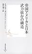 帝国アメリカと日本 武力依存の構造 (集英社新書)