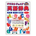 学研デジタルジュニア 英語辞典