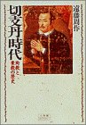 切支丹時代―殉教と棄教の歴史 (小学館ライブラリー)