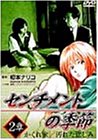 Cover image : センチメントの季節 2章「かくれ家/汚れた悲しみ」 [DVD]