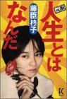 元祖人生とはなんだ (Feelコミックス)