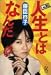 元祖人生とはなんだ (Feelコミックス)