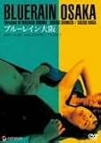 ブルーレイン大阪 [DVD]
