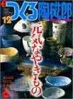 つくる陶磁郎―やきものづくりの、いろはにほへと (12) (双葉社スーパームック)の画像