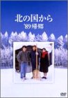 北の国から 89 帰郷 [DVD]