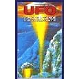 Ufo 1 - Von der Legende zur Wirklichkeit