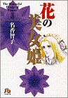 花の美女姫 (3) (小学館文庫)