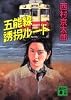 五能線誘拐ルート (講談社文庫)