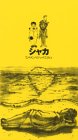 シャカ TAKAMATSU [VHS]の画像