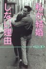 私が結婚しない理由