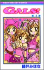GALS! (4) (りぼんマスコットコミックス (1231))