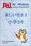 楽しい社会2 小学3年