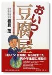 おいっ!豆腐屋―原点に立って業界の常識を破ることから活路は生まれた