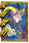 仮面探偵 3 (秋田コミックスサスペリア)の画像