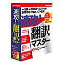 速攻!翻訳マスター の評価・レビュー