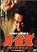 ����������!20�N�Ԗ��s�̒j �^�E���S4 �̕��꒬�E���k�ʂ� [DVD]