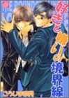 好きと嫌いの境界線 (ドラコミックス (No.035))