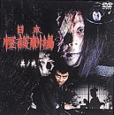 Cover image : 日本怪談劇場(2) [DVD]